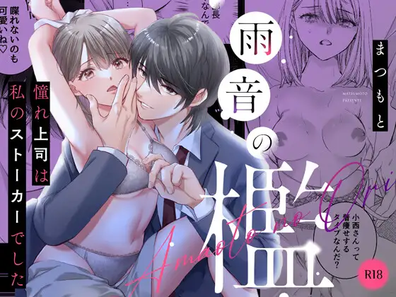 ［雨音の檻I～憧れ上司は私のストーカーでした］ちくわプラネット