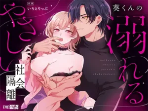 【社会ゆる隔離♡潮吹き軟禁】葵くんの溺れるやさしい社会隔離［THE猥談］