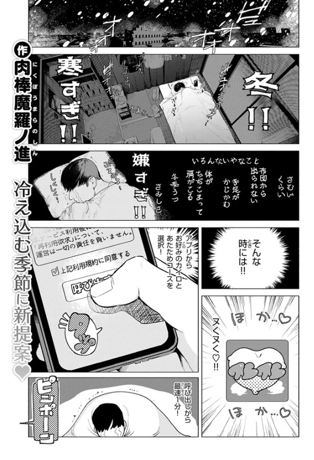 あったかレンタルカイロサービス「ヌくヌく」[肉棒魔羅ノ進]