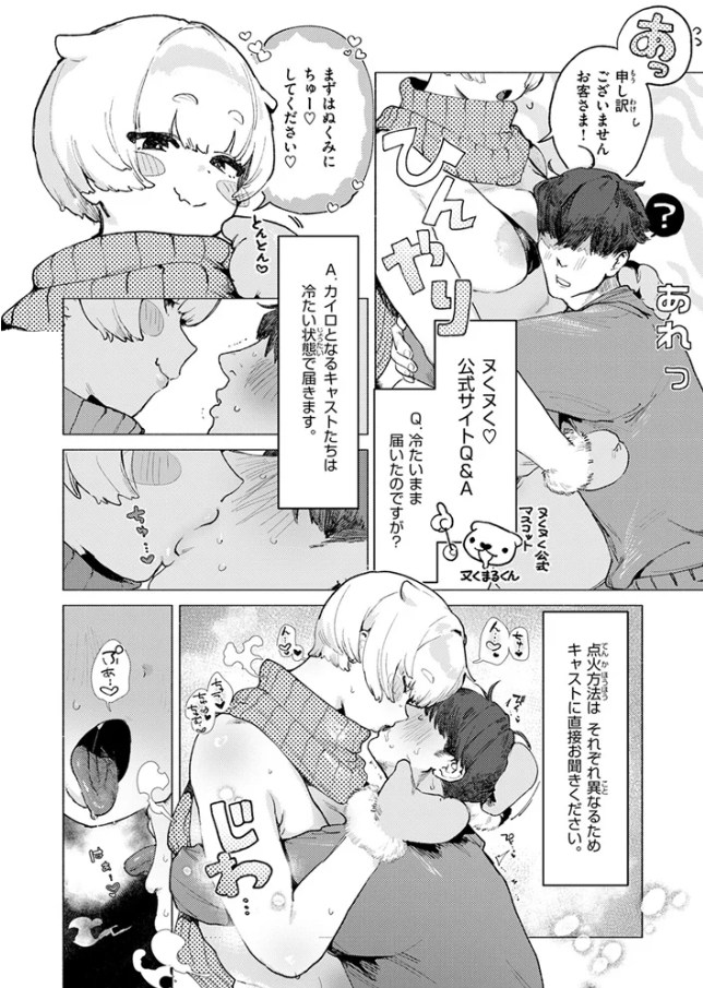 あったかレンタルカイロサービス「ヌくヌく」[肉棒魔羅ノ進]