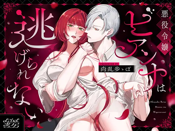 ［悪役令嬢ビアンナは逃げられない］よこしま書房
