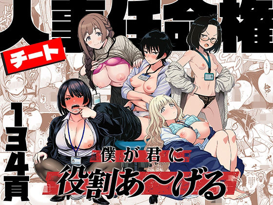 ［チート人事任命権！！僕が君に役割あ〜げる］ももまろ