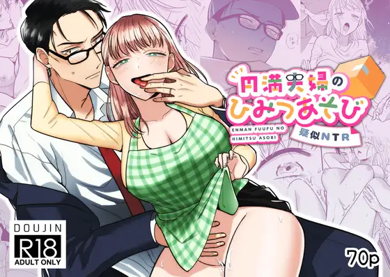 ［円満夫婦のひみつあそび～疑似NTR～］たまごキッチン