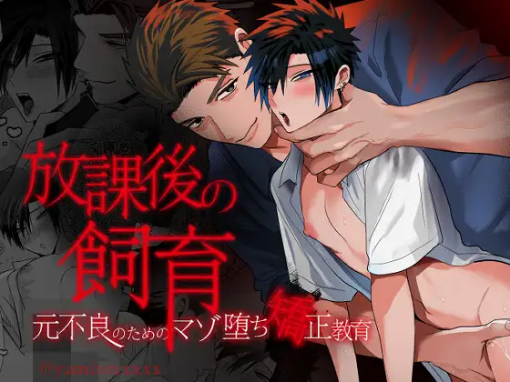 ［放課後の飼育～元不良のためのマゾ堕ち矯正教育～］闇堕ちした村人