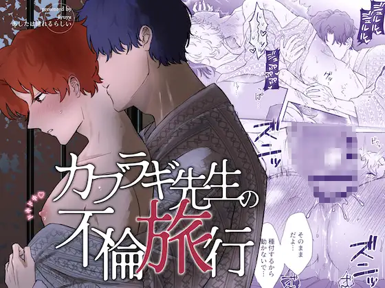 ［カブラギ先生のドキドキ不倫旅行］明日は晴れるらしい