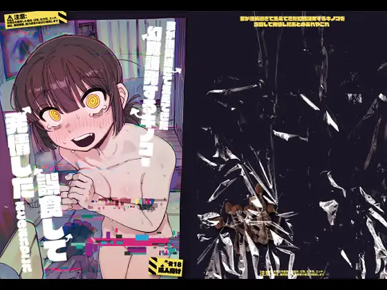 ［家が湿気過ぎて生えてきた幻覚誘発するキノコを誤食して発情したあとのあれやこれ］捕食少女