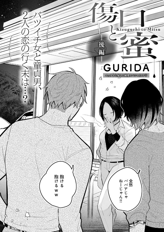 傷口と蜜＜後編＞[GURIDA]