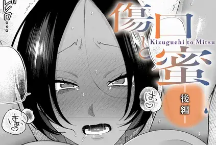 傷口と蜜＜後編＞［GURIDA］