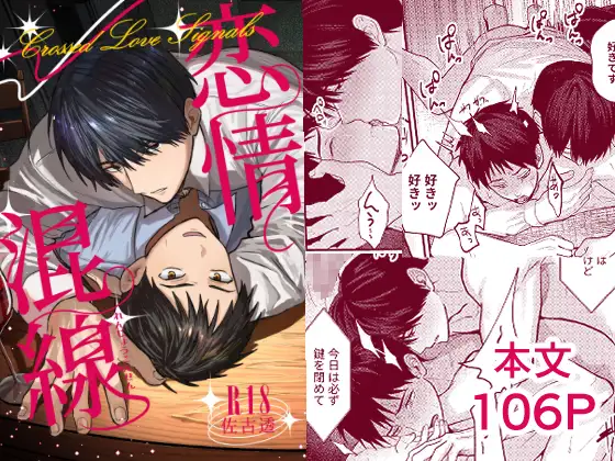 ［恋情混線］佐古とーる