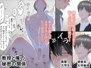 教授と俺の秘密の関係［M・Mシエスタ］