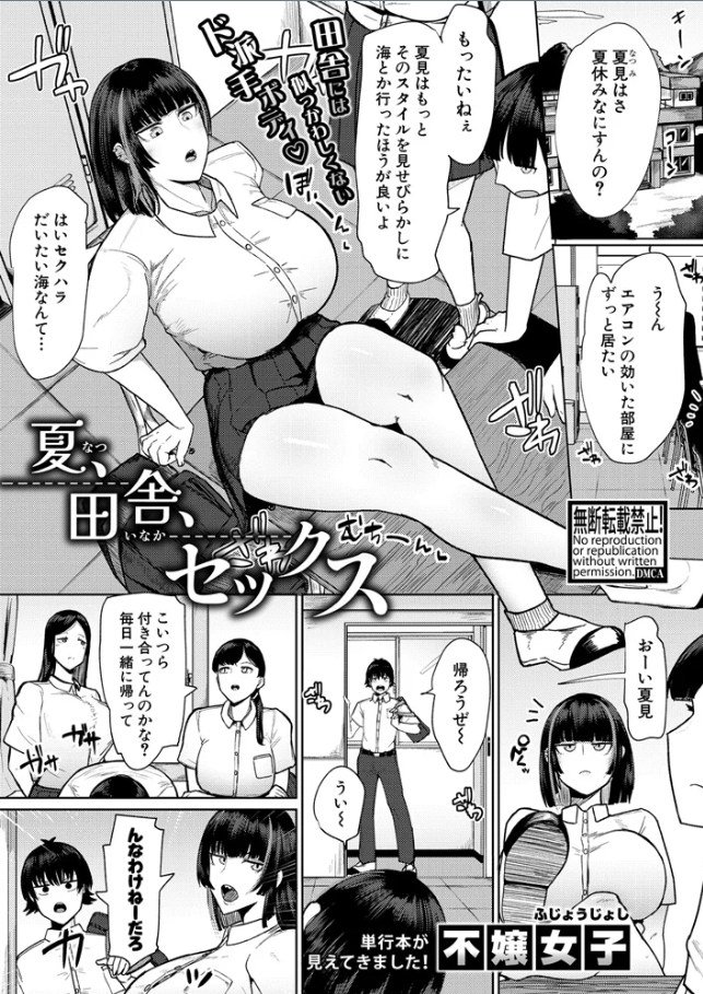 夏、田舎、セックス[不嬢女子]