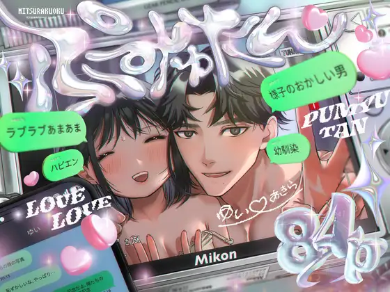 ［ぷみゅたん］密楽奥