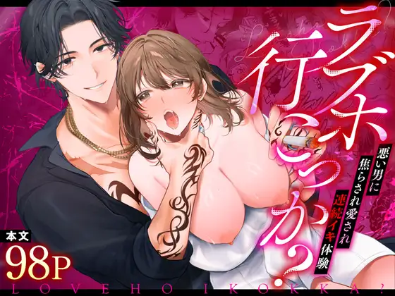 ［ラブホ行こっか?悪い男に焦らされ愛され連続イキ体験］chupa