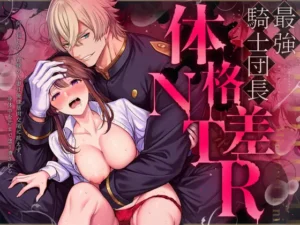 最強騎士団長体格差NTR～何も知らない貴族の人妻は俺様筋肉交尾に抗えず、身体中を芯まで塗り潰される［マッスルポートフォリオ］