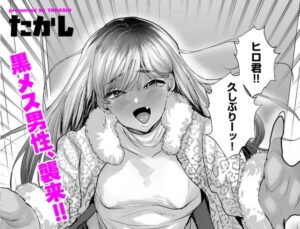 俺の親友♂がギャルになって帰って来た話［たかし］