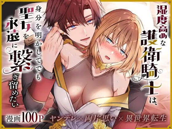 ［湿度高めな護衛騎士は、身分を明かしてでも聖女を永遠に繋ぎ留めたい］はとペア