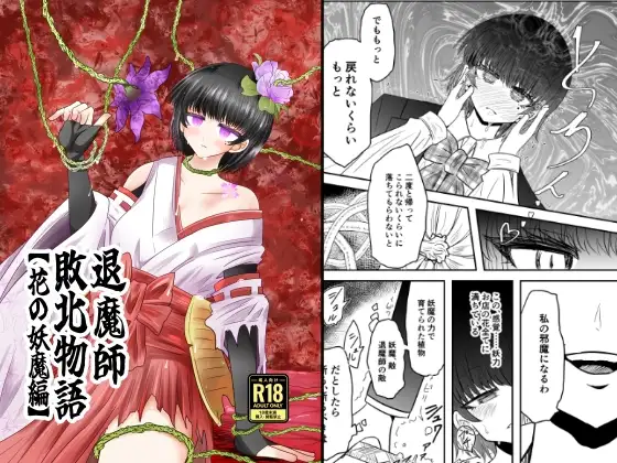 ［退魔師敗北物語・花の妖魔編］うかいぷ