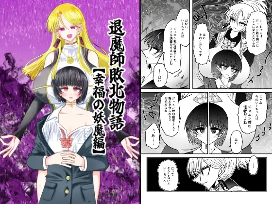 退魔師敗北物語・幸福の妖魔編［うかいぷ］