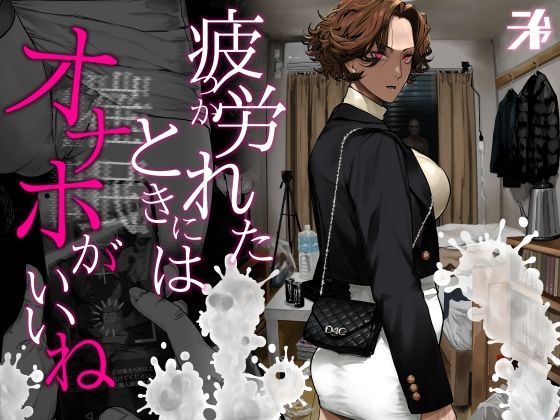 ［疲労（つか）れたときにはオナホがいいね］にむの屋