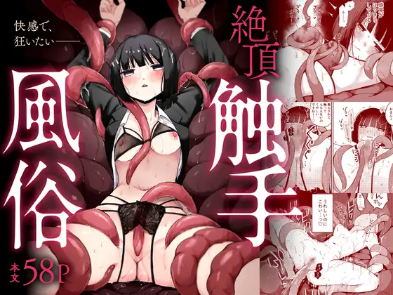 絶頂触手風俗［平丸書房］