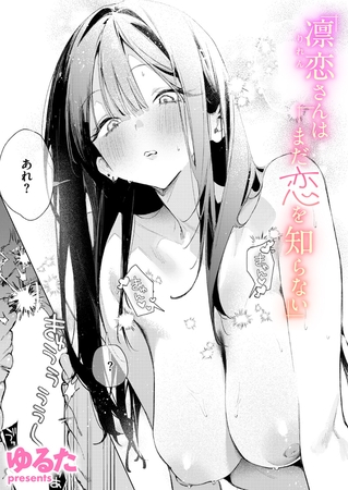 ［凛恋さんはまだ恋を知らない］ゆるた