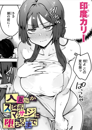 ［人妻（34）がスピ系マッサージに堕ちるまで］印度カリー