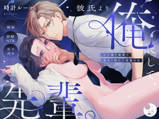 ［彼氏より俺にして、先輩。～王子様な後輩×彼氏と別れた直後の私～］よふかし本舗
