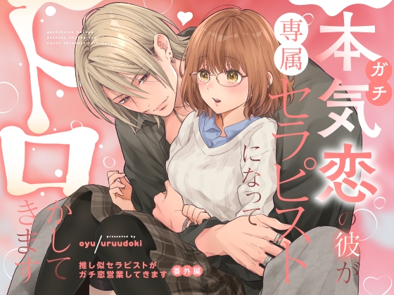 ［本気(ガチ)恋の彼が専属セラピストになってトロかしてきます］うるうどき