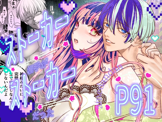 ［ストーカー相手がストーカーだった］あめだんだん