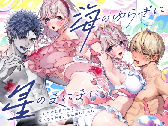 ［「海のゆらぎに」「星のまにまに」～もしも君と夏の海でえっちな触手たちに襲われたら～］Rifuroom