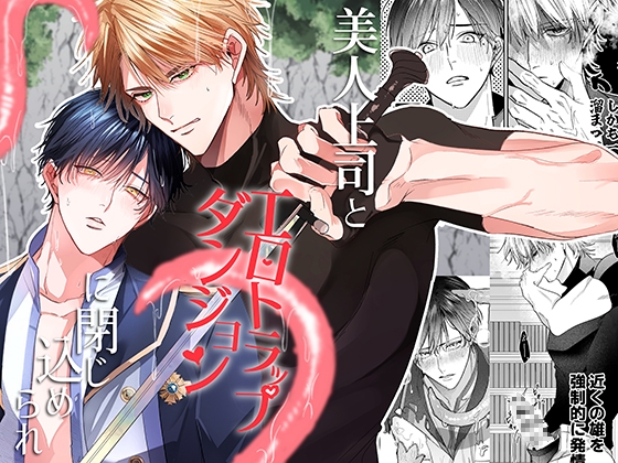 ［美人上司とエロトラップダンジョンに閉じ込められ］イチA