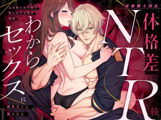 ［最強騎士団長体格差NTR・続～元旦那の目の前で奪われた人妻は筋肉わからセックスに理性全てを崩される］マッスルポートフォリオ