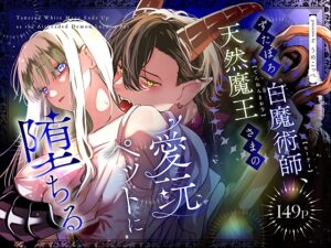 ずたぼろ白魔術師、天然魔王さまの愛玩ペットに堕ちる［梅ねぎ大明神］