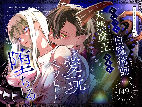 ［ずたぼろ白魔術師、天然魔王さまの愛玩ペットに堕ちる］梅ねぎ大明神