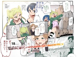 世界引っ越しセンターへようこそ 女の子に逆ナンパされるのが当たり前の世界EX［にゅう工房］