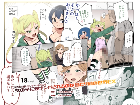 ［世界引っ越しセンターへようこそ 女の子に逆ナンパされるのが当たり前の世界EX］にゅう工房