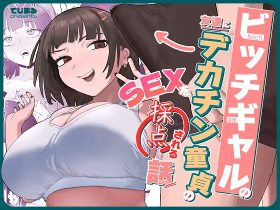 ［ビッチギャルの友達にデカチン童貞のSEXを採点される話］でじまる