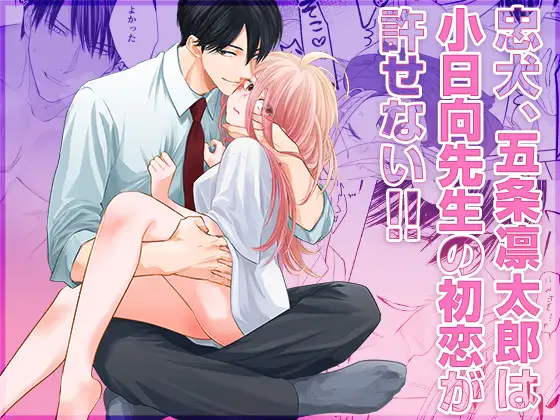 ［忠犬五条凛太郎は小日向先生の初恋が許せない］YellowPost