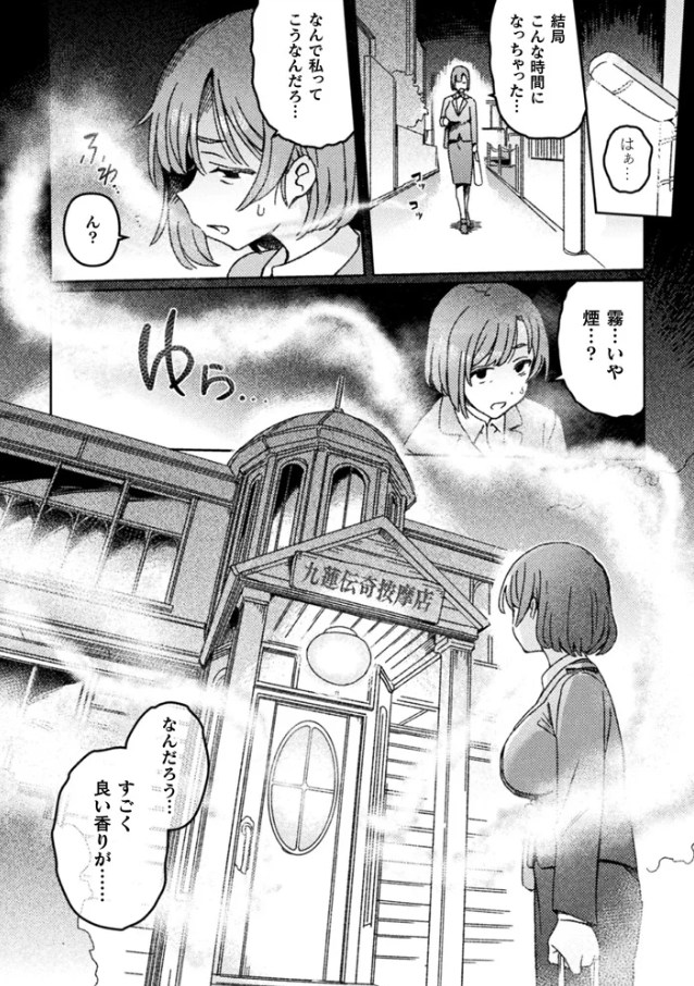 ふたなりデトックス　～九蓮伝奇按摩店～　第1話[モモの水道水]