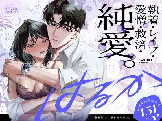 ［はるか］密楽奥/都有汎大好