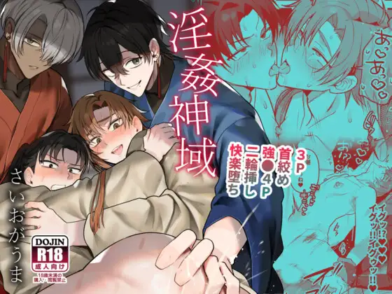 ［淫姦神域］さいおがうま