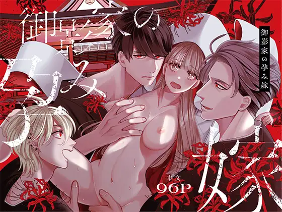 ［御影家の孕み嫁］葉脈