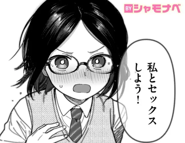 ［未確認感情恋愛未遂君次第］シャモナベ