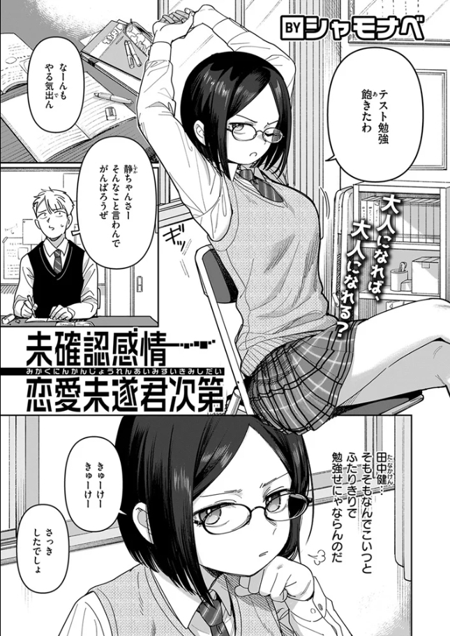 未確認感情恋愛未遂君次第[シャモナベ]