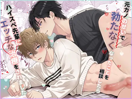 元カノのせいで勃たなくなったことを相談したらハイスペ先輩にエッチな治療をされました［アリスの林檎］