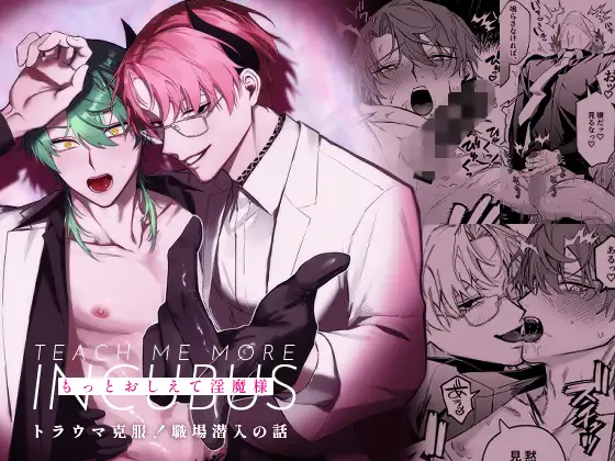 もっとおしえて淫魔様 トラウマ克服！職場潜入の話［不好意思］