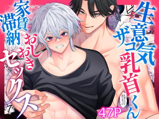 生意気ザコ乳首くん家賃滞納おしおきセックス［モノウラ］