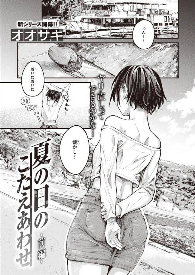 夏の日のこたえあわせ-前編-[オオサキ]