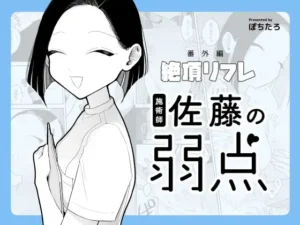 施術師佐藤の弱点［ぽちたろ］