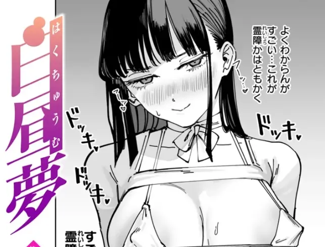 ［白昼夢］ケレンメ